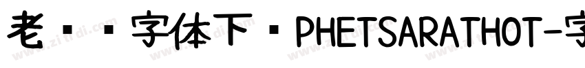 老挝语字体下载PHETSARATHOT字体转换