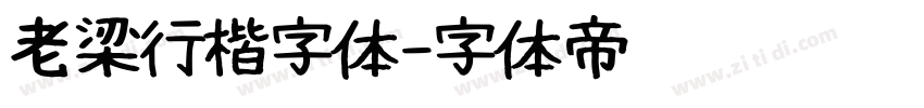 老梁行楷字体字体转换