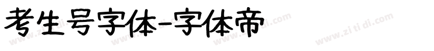 考生号字体字体转换