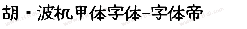 胡晓波机甲体字体字体转换