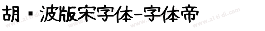 胡晓波版宋字体字体转换