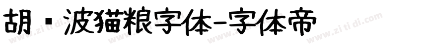 胡晓波猫粮字体字体转换