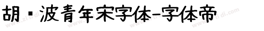 胡晓波青年宋字体字体转换