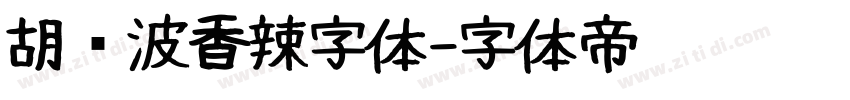 胡晓波香辣字体字体转换