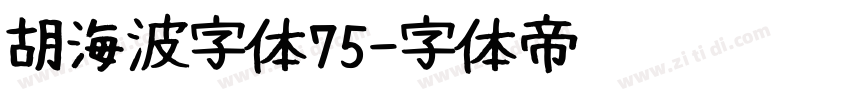 胡海波字体75字体转换