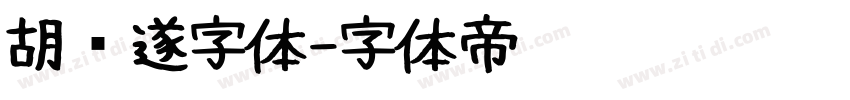 胡问遂字体字体转换