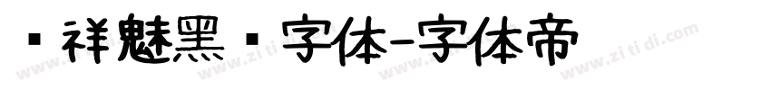 腾祥魅黑简字体字体转换