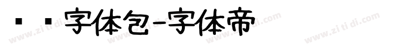腾讯字体包字体转换