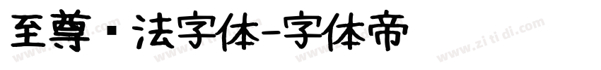 至尊书法字体字体转换
