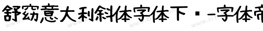 舒窈意大利斜体字体下载字体转换