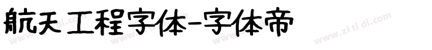 航天工程字体字体转换
