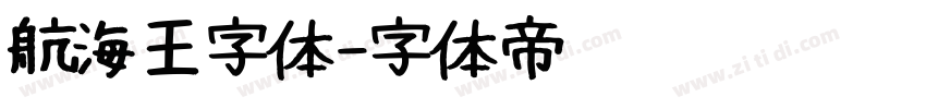 航海王字体字体转换