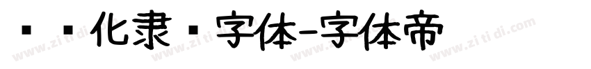 艺术化隶书字体字体转换