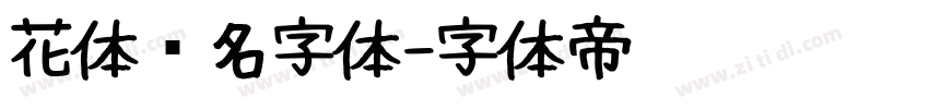 花体签名字体字体转换