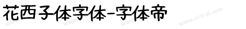 花西子体字体字体转换