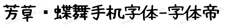 芳草飞蝶舞手机字体字体转换