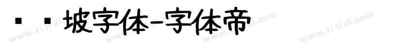 苏东坡字体字体转换