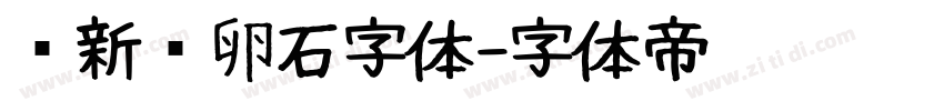 苏新诗卵石字体字体转换