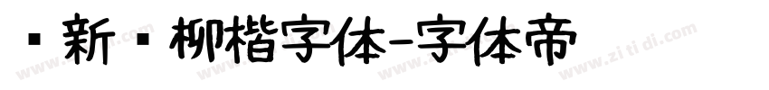 苏新诗柳楷字体字体转换
