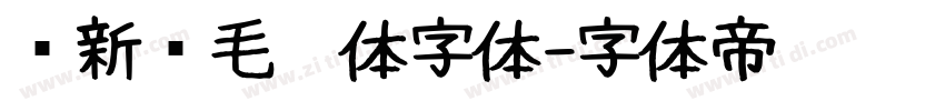 苏新诗毛糙体字体字体转换