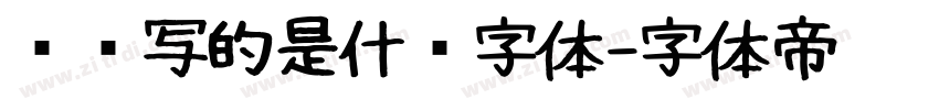 苏轼写的是什么字体字体转换
