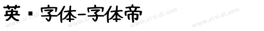 英语字体字体转换