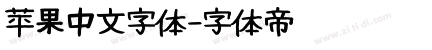 苹果中文字体字体转换