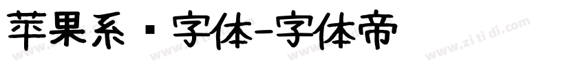 苹果系统字体字体转换