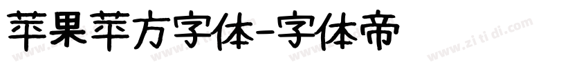 苹果苹方字体字体转换