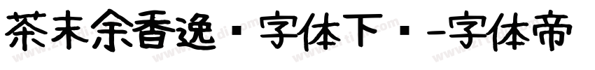 茶末余香逸书字体下载字体转换