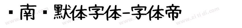 荆南缘默体字体字体转换