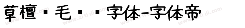 草檀斋毛泽东字体字体转换