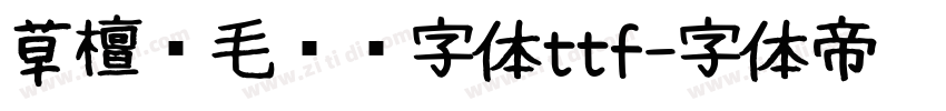 草檀斋毛泽东字体ttf字体转换