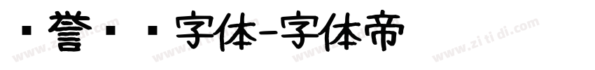 荣誉证书字体字体转换