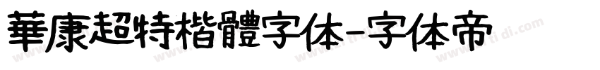 華康超特楷體字体字体转换