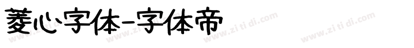 菱心字体字体转换