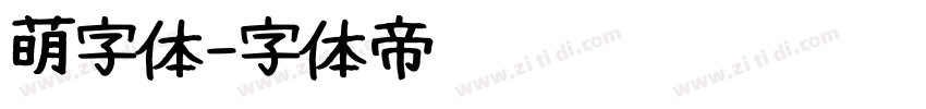 萌字体字体转换