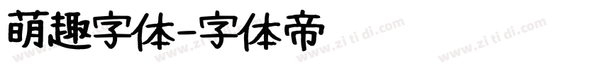 萌趣字体字体转换