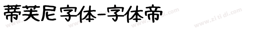 蒂芙尼字体字体转换
