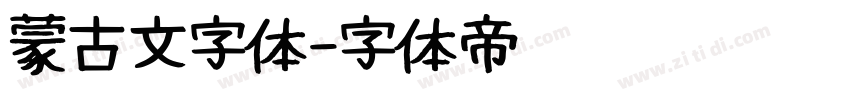蒙古文字体字体转换