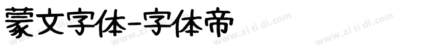 蒙文字体字体转换