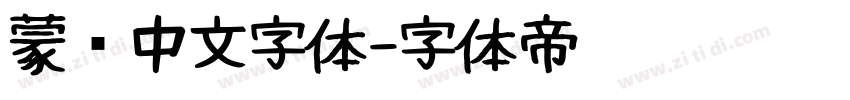 蒙纳中文字体字体转换