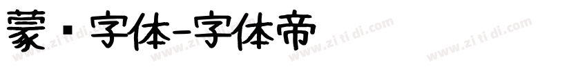蒙纳字体字体转换