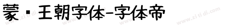 蒙纳王朝字体字体转换