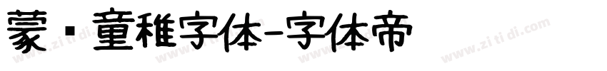 蒙纳童稚字体字体转换