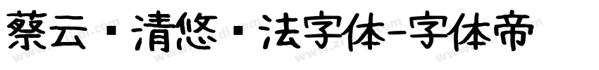 蔡云汉清悠书法字体字体转换