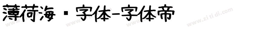薄荷海盐字体字体转换