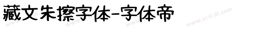 藏文朱擦字体字体转换