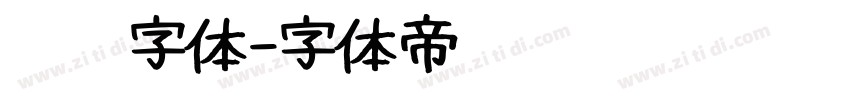 蜡笔字体字体转换