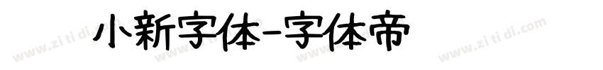 蜡笔小新字体字体转换